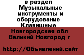  в раздел : Музыкальные инструменты и оборудование » Клавишные . Новгородская обл.,Великий Новгород г.